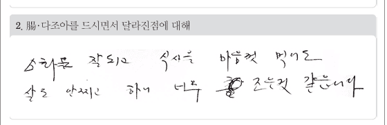 소화도 잘되고 식사를 마음껏 먹어도 살도 안찌고 하니 너무 좋은것 같습니다.